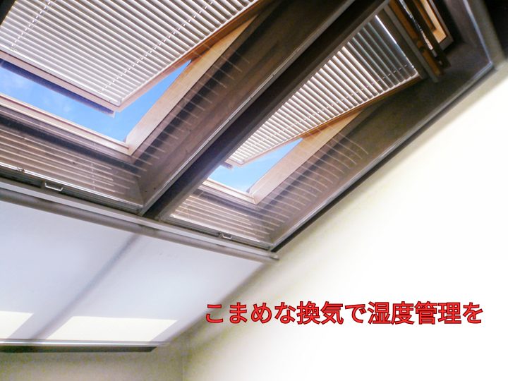 こまめな換気で湿度管理を　天窓